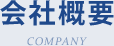 会社概要 COMPANY