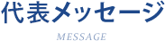 社長メッセージ MESSAGE