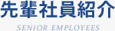 先輩社員紹介 SENIOR EMPLOYEES